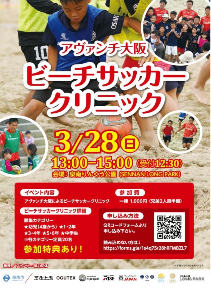 3月28日 日 アヴァンチ大阪 ビーチサッカークリニック 開催します 泉南りんくう公園 Sennan Long Park