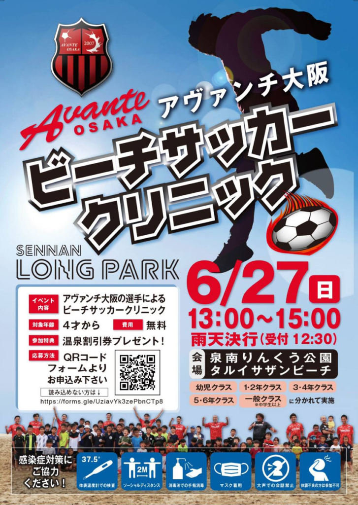 6月27日 日 アヴァンチ大阪 ビーチサッカークリニック 開催 Sennan Long Park 泉南りんくう公園