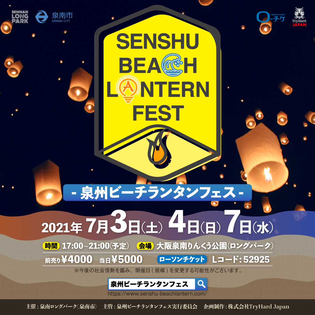 7月3日 土 4日 日 7日 水 泉州ビーチランタンフェス Sennan Long Park 泉南りんくう公園