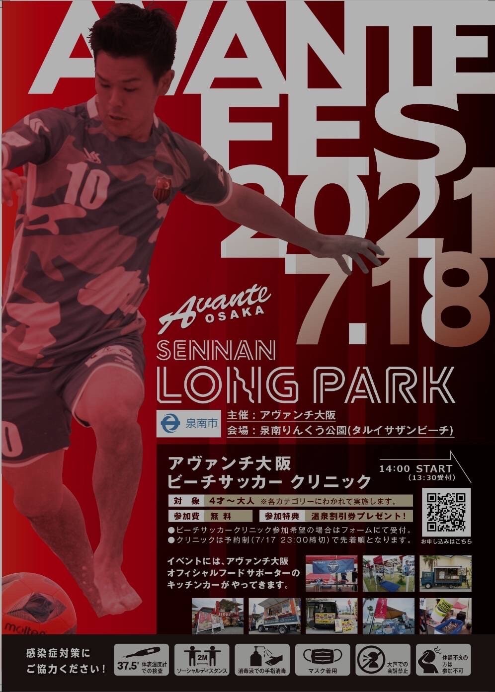 7月18日 日 Avante Osaka ビーチサッカークリニック 開催します 泉南りんくう公園 Sennan Long Park