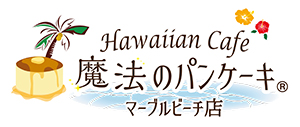 Hawaiian Café 魔法のパンケーキ マーブルビーチ店ロゴ