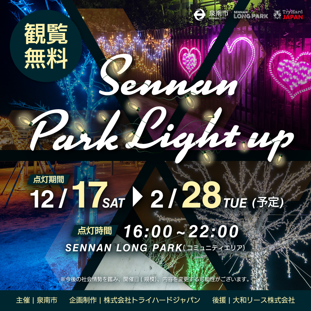 12月17日(土)～2月28日(火)Sennan Park Light up✨ – SENNAN LONG PARK -泉南りんくう公園