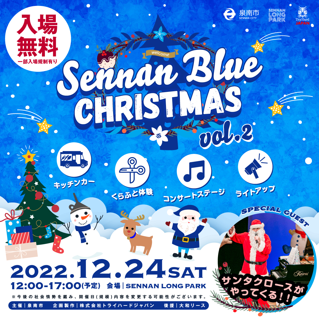 12月24日(土)Sennan Blue CHRISTMAS vol.2⛄🎅 – SENNAN LONG PARK -泉南りんくう公園