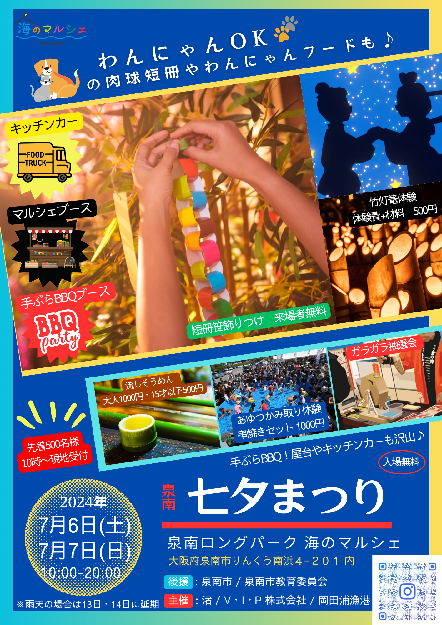 7月6日(土)、7日(日)泉南七夕まつり? – SENNAN LONG PARK -泉南 