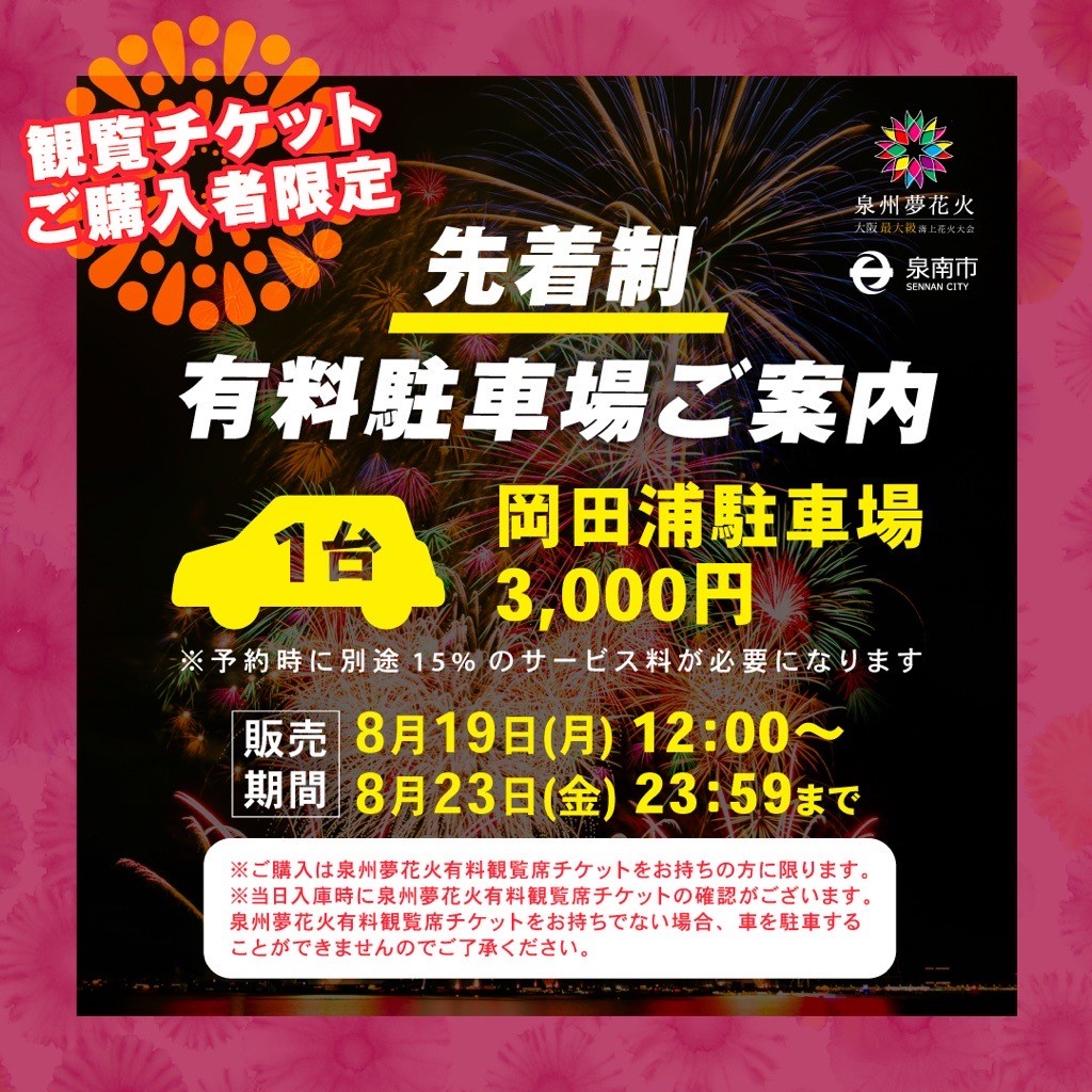 8月24日(土)泉州夢花火🎆有料駐車場ご案内🚙 – SENNAN LONG PARK -泉南