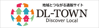 オンラインショッピングサイト「DL-TOWN」オープン