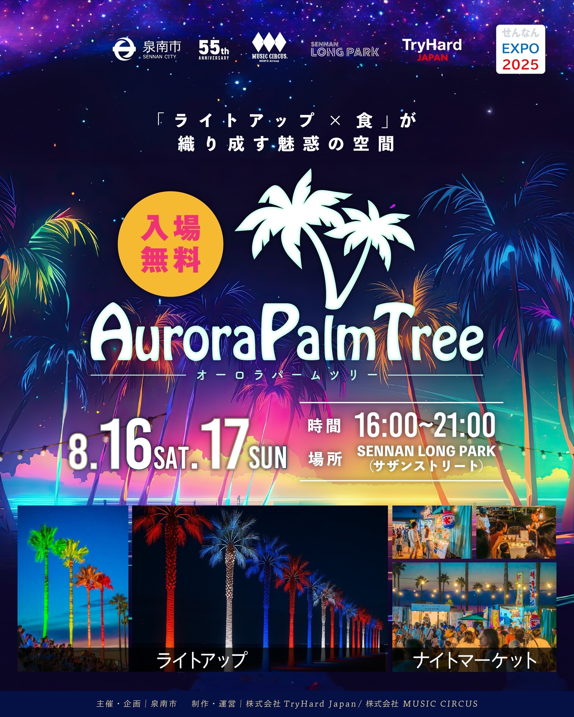 8月16日(土)、17日(日)Aurora Palm Tree🌴 – SENNAN LONG PARK