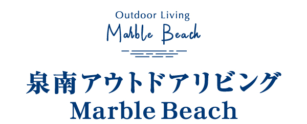 泉南アウトドアリビング in MarbleBeachロゴ